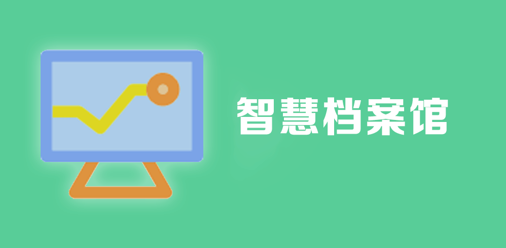 智慧檔案館