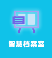 智慧檔案室