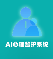 AI心理監(jiān)護(hù)系統(tǒng)