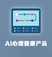 AI心理檢測產(chǎn)品